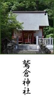 鷲倉神社